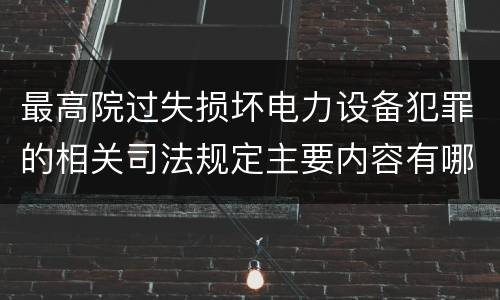 最高院过失损坏电力设备犯罪的相关司法规定主要内容有哪些