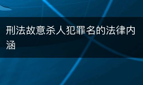 刑法故意杀人犯罪名的法律内涵