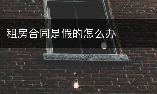 租房合同是假的怎么办