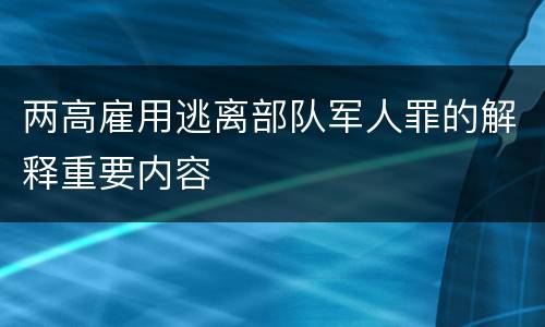 两高雇用逃离部队军人罪的解释重要内容