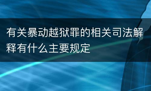 有关暴动越狱罪的相关司法解释有什么主要规定