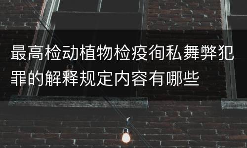 最高检动植物检疫徇私舞弊犯罪的解释规定内容有哪些
