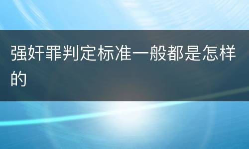 强奸罪判定标准一般都是怎样的