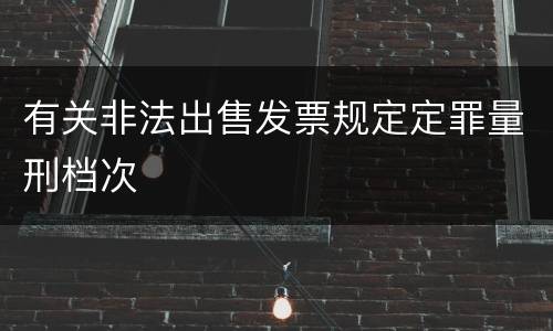 有关非法出售发票规定定罪量刑档次