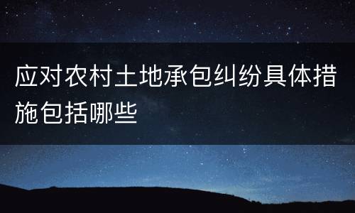 应对农村土地承包纠纷具体措施包括哪些