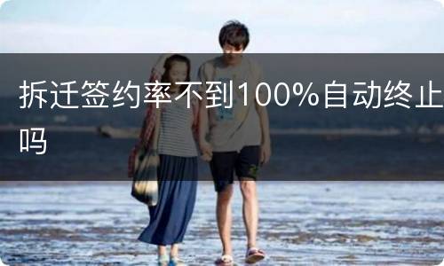 拆迁签约率不到100%自动终止吗