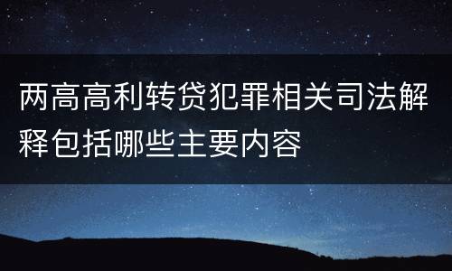 两高高利转贷犯罪相关司法解释包括哪些主要内容