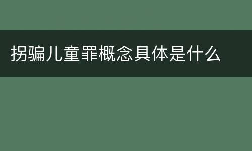 拐骗儿童罪概念具体是什么