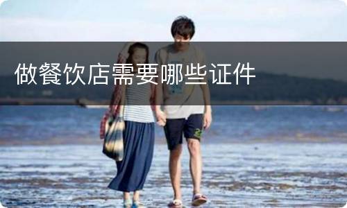做餐饮店需要哪些证件