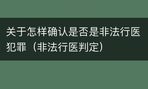 关于怎样确认是否是非法行医犯罪（非法行医判定）