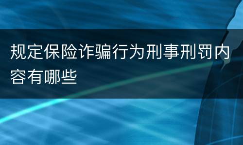 规定保险诈骗行为刑事刑罚内容有哪些