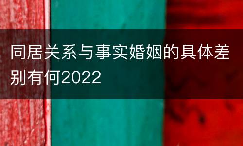 同居关系与事实婚姻的具体差别有何2022