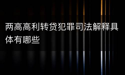 两高高利转贷犯罪司法解释具体有哪些