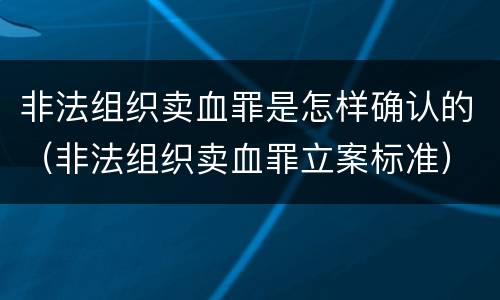 非法组织卖血罪是怎样确认的（非法组织卖血罪立案标准）