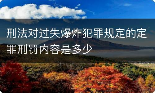刑法对过失爆炸犯罪规定的定罪刑罚内容是多少