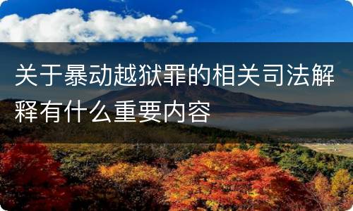 关于暴动越狱罪的相关司法解释有什么重要内容