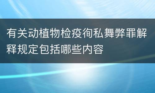 有关动植物检疫徇私舞弊罪解释规定包括哪些内容
