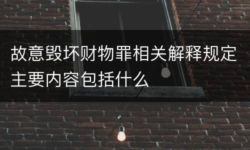 故意毁坏财物罪相关解释规定主要内容包括什么
