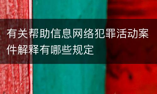 有关帮助信息网络犯罪活动案件解释有哪些规定