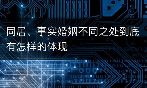 同居、事实婚姻不同之处到底有怎样的体现