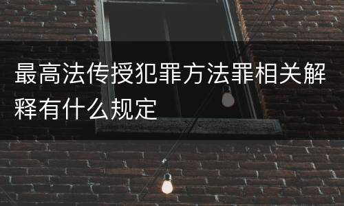 最高法传授犯罪方法罪相关解释有什么规定