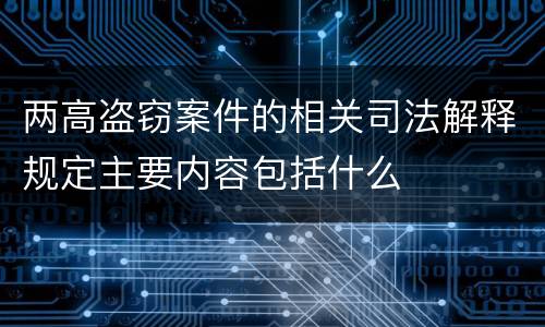 两高盗窃案件的相关司法解释规定主要内容包括什么