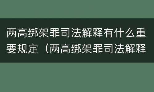 两高绑架罪司法解释有什么重要规定（两高绑架罪司法解释有什么重要规定吗）