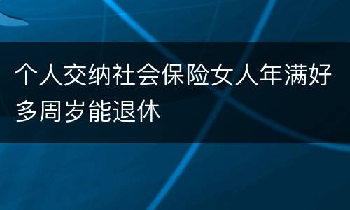 个人交纳社会保险女人年满好多周岁能退休