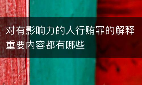 对有影响力的人行贿罪的解释重要内容都有哪些