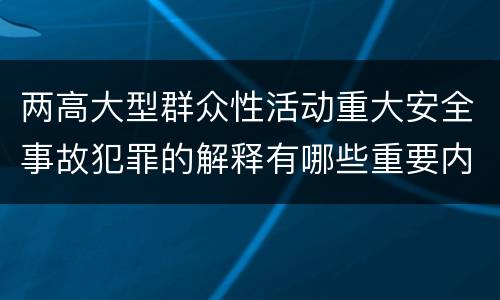 两高大型群众性活动重大安全事故犯罪的解释有哪些重要内容