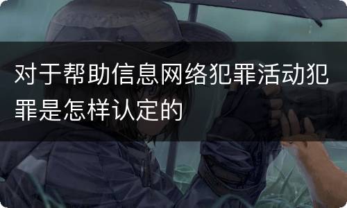 对于帮助信息网络犯罪活动犯罪是怎样认定的