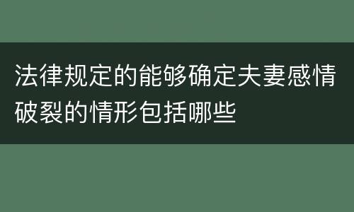 法律规定的能够确定夫妻感情破裂的情形包括哪些