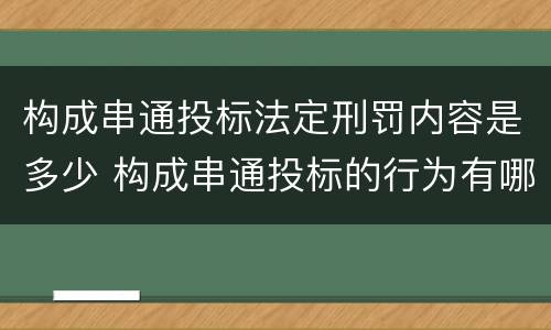构成串通投标法定刑罚内容是多少 构成串通投标的行为有哪些