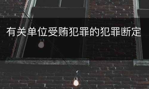 有关单位受贿犯罪的犯罪断定