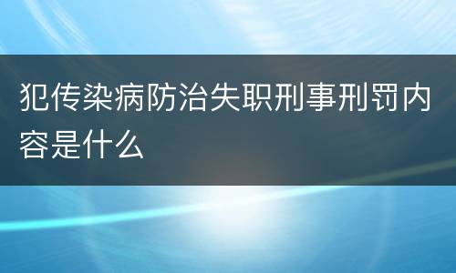 犯传染病防治失职刑事刑罚内容是什么