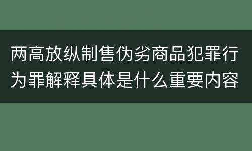 两高放纵制售伪劣商品犯罪行为罪解释具体是什么重要内容 两高放纵制售伪劣商品犯罪行为罪解释具体是什么重要内容
