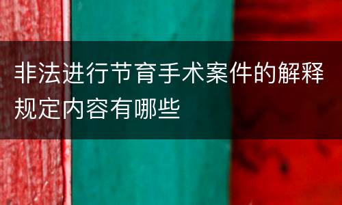 非法进行节育手术案件的解释规定内容有哪些