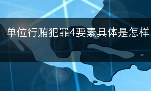 单位行贿犯罪4要素具体是怎样