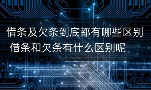 借条及欠条到底都有哪些区别 借条和欠条有什么区别呢