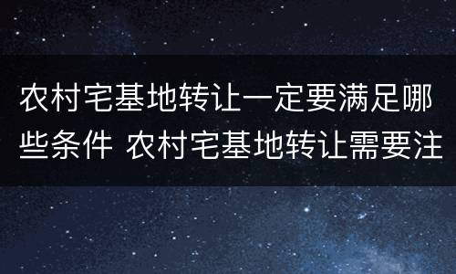 农村宅基地转让一定要满足哪些条件 农村宅基地转让需要注意什么