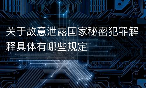 关于故意泄露国家秘密犯罪解释具体有哪些规定
