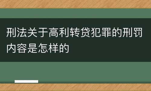 刑法关于高利转贷犯罪的刑罚内容是怎样的