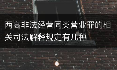 两高非法经营同类营业罪的相关司法解释规定有几种