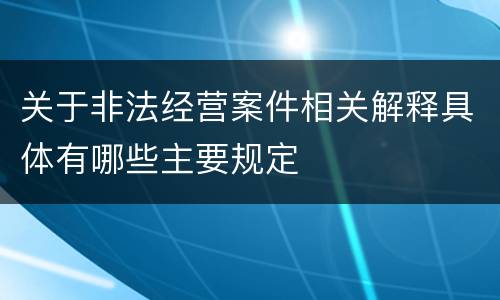 关于非法经营案件相关解释具体有哪些主要规定