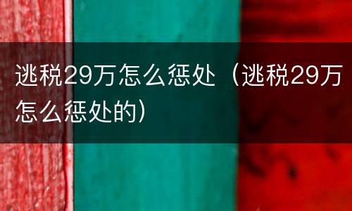 逃税29万怎么惩处（逃税29万怎么惩处的）