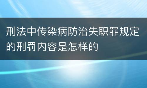 刑法中传染病防治失职罪规定的刑罚内容是怎样的