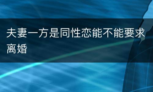 夫妻一方是同性恋能不能要求离婚