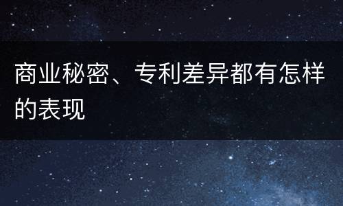 商业秘密、专利差异都有怎样的表现