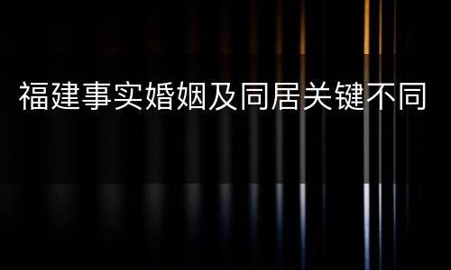 福建事实婚姻及同居关键不同