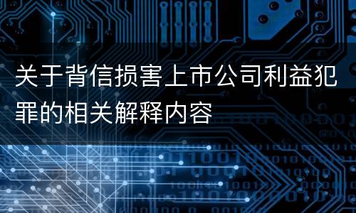 关于背信损害上市公司利益犯罪的相关解释内容